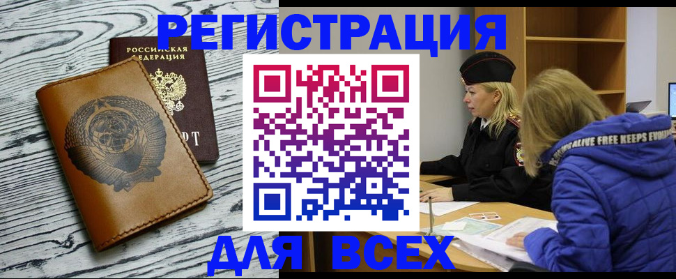 регистрация в Москве